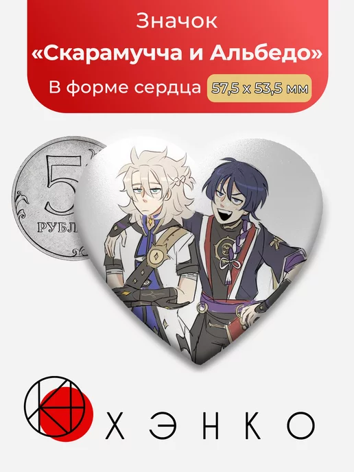 Genshin Impact Скарамучча и Альбедо Сердце