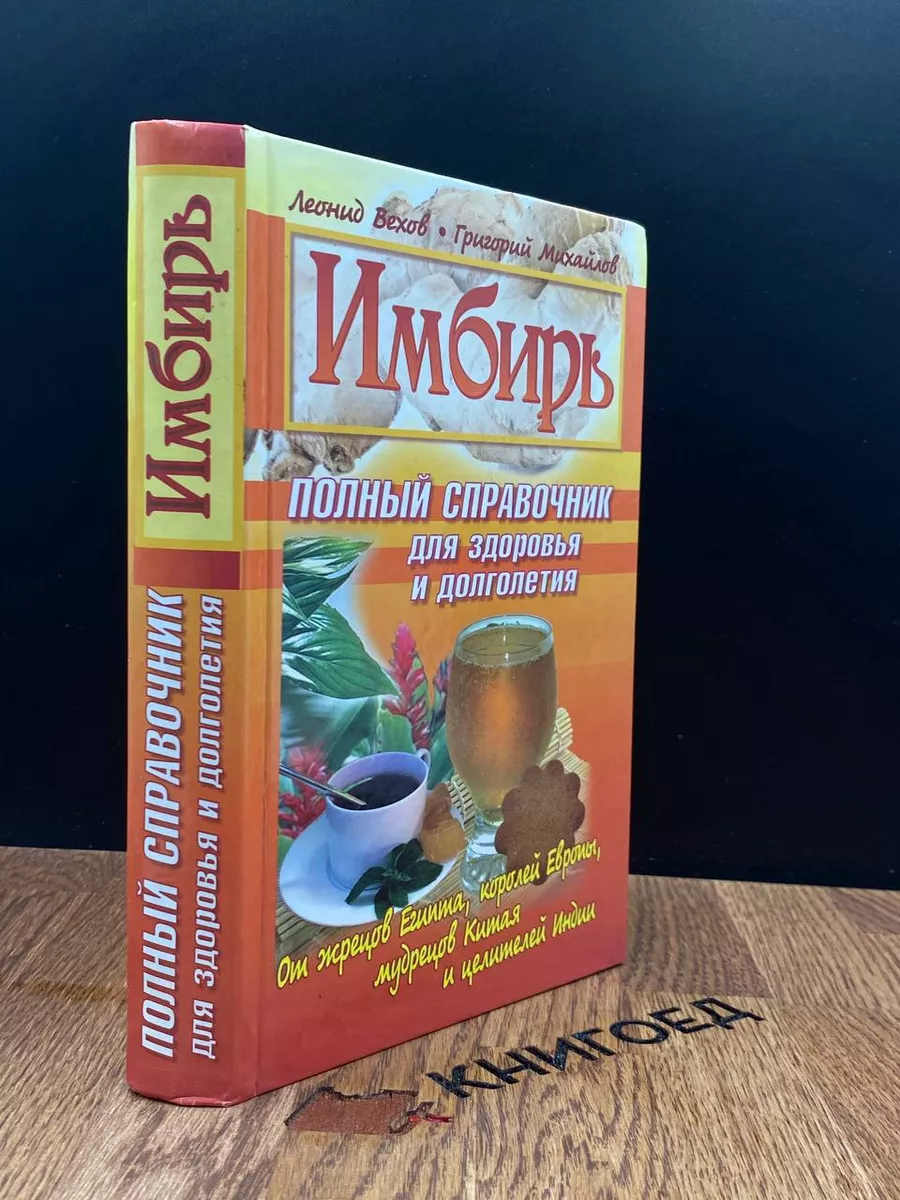 Имбирь. Полный справочник для здоровья и долголетия