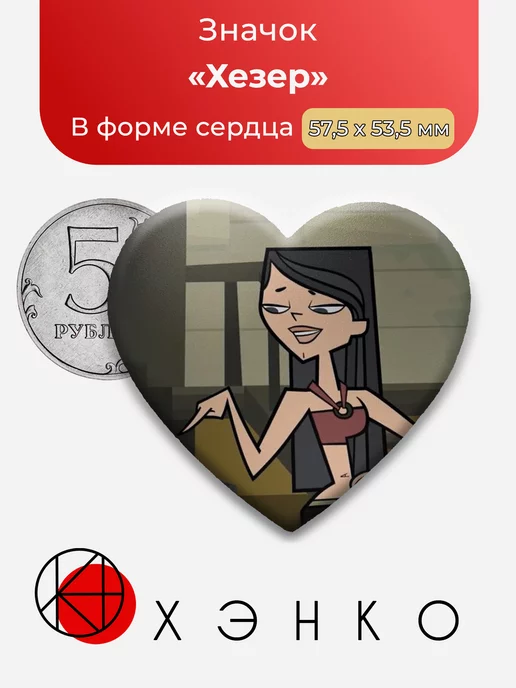 Total Drama Хезер Сердце