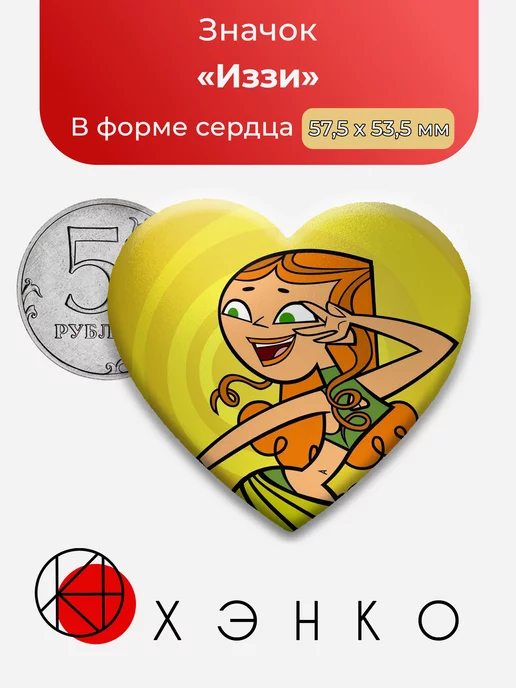 Total Drama Иззи Сердце