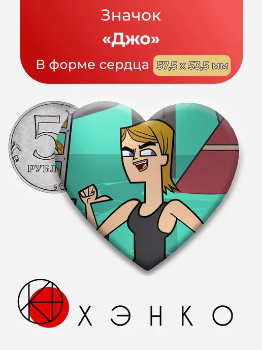 Total Drama Джо Сердце