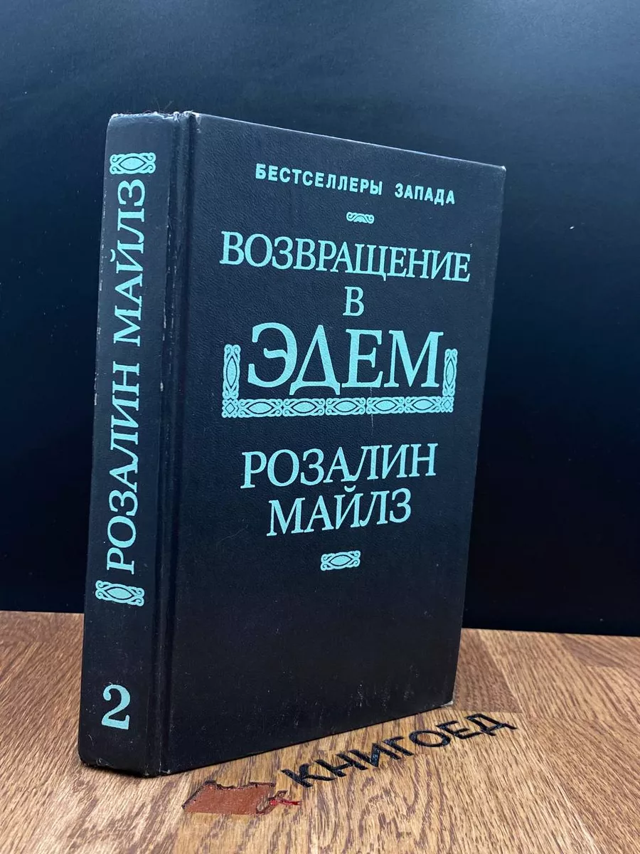 В. Майлз. Возвращение в Эдем. Книга 2 Вагриус 182877560 купить в  интернет-магазине Wildberries