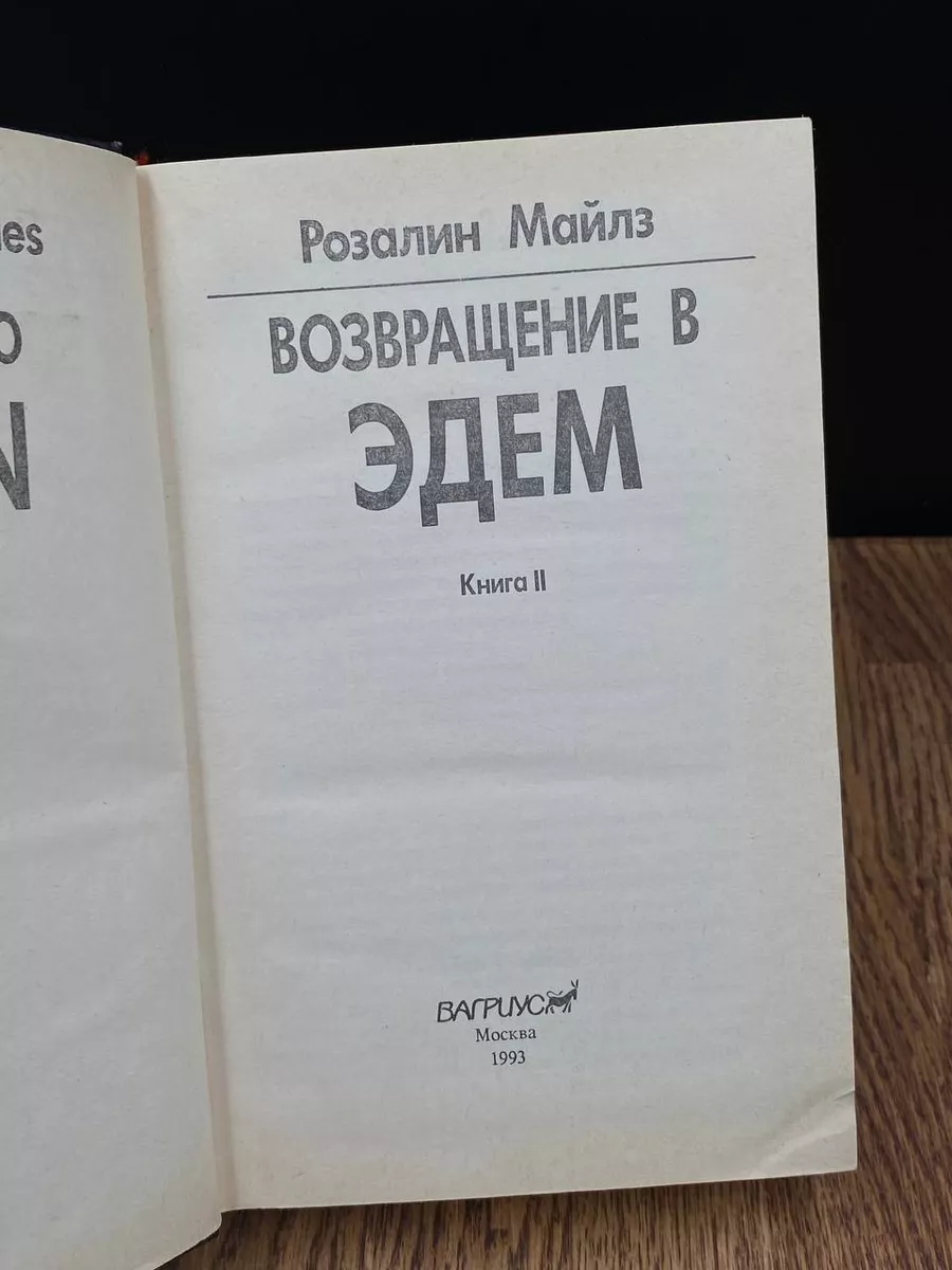 В. Майлз. Возвращение в Эдем. Книга 2 Вагриус 182877560 купить в  интернет-магазине Wildberries