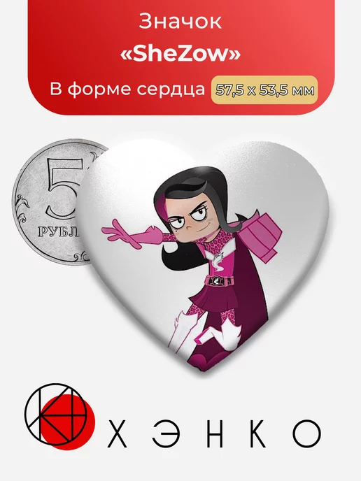 She Zow Сердце