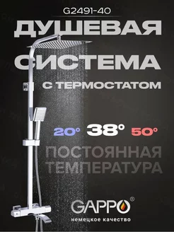 Душевая система G2407-40 с термостатом хром GAPPO 182880341 купить за 27 407 ₽ в интернет-магазине Wildberries