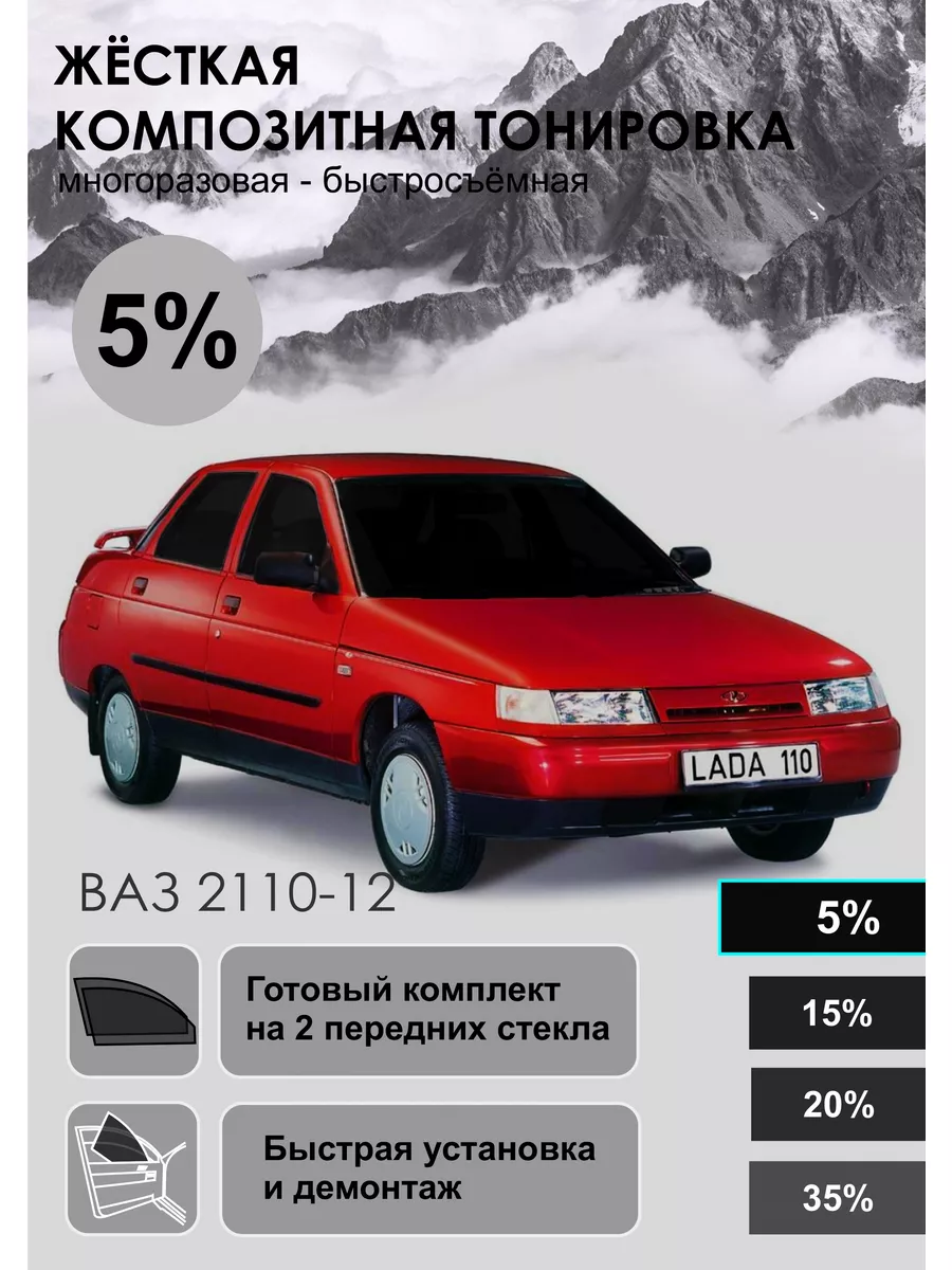 Жёсткая тонировка VAZ 2110/2111/2112 35% / Съёмная тонировка ВАЗ 2110/2111/2112 35%