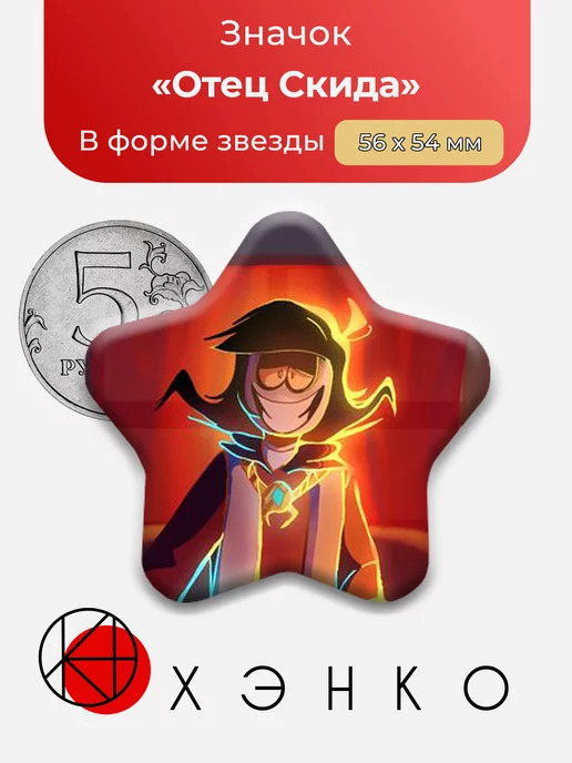 Spooky Month Отец Скида Звезда