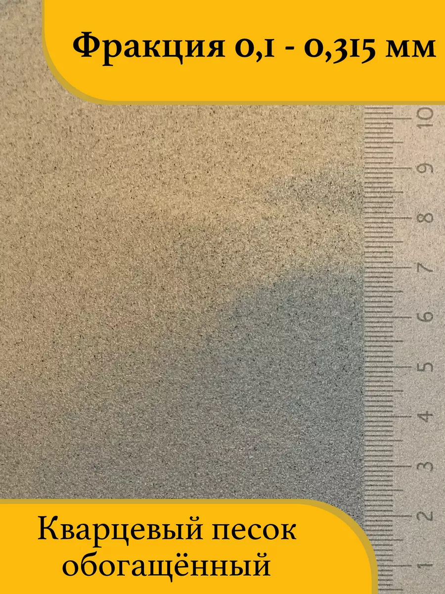 Кварцевый песок для пескоструя, фр. 0,1-0,315 мм. (20кг) Урсагро 182881326  купить в интернет-магазине Wildberries