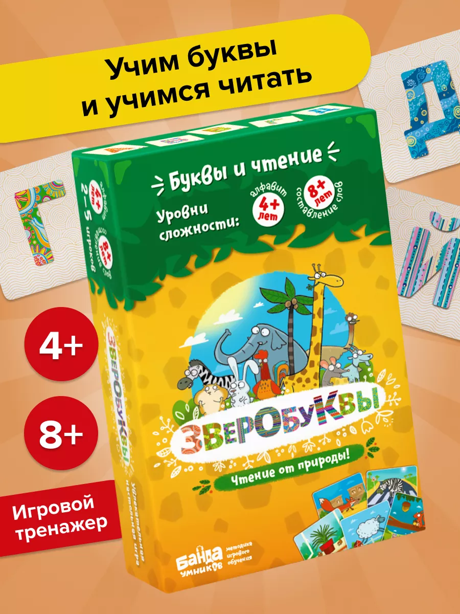 Развивающая игра карточки Зверобуквы, буквы Банда Умников 182881581 купить  за 829 ₽ в интернет-магазине Wildberries