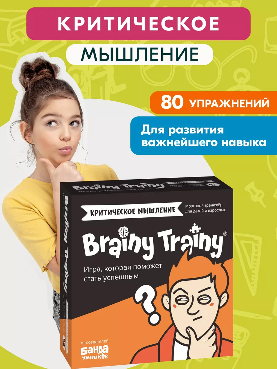 Критическое мышление BRAINY TRAINY 182881588 купить за 571 ₽ в  интернет-магазине Wildberries