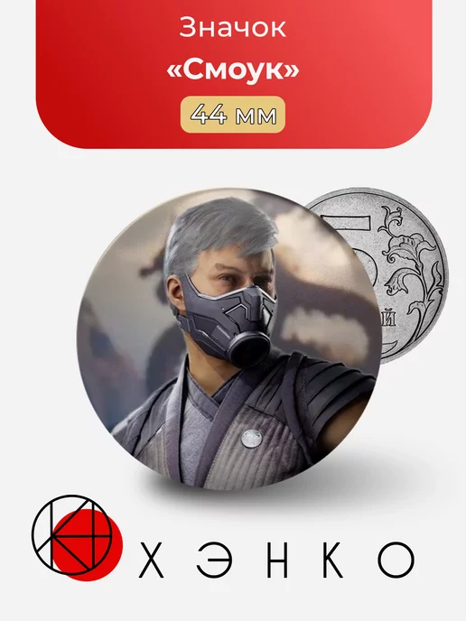 Mortal Kombat Смоук