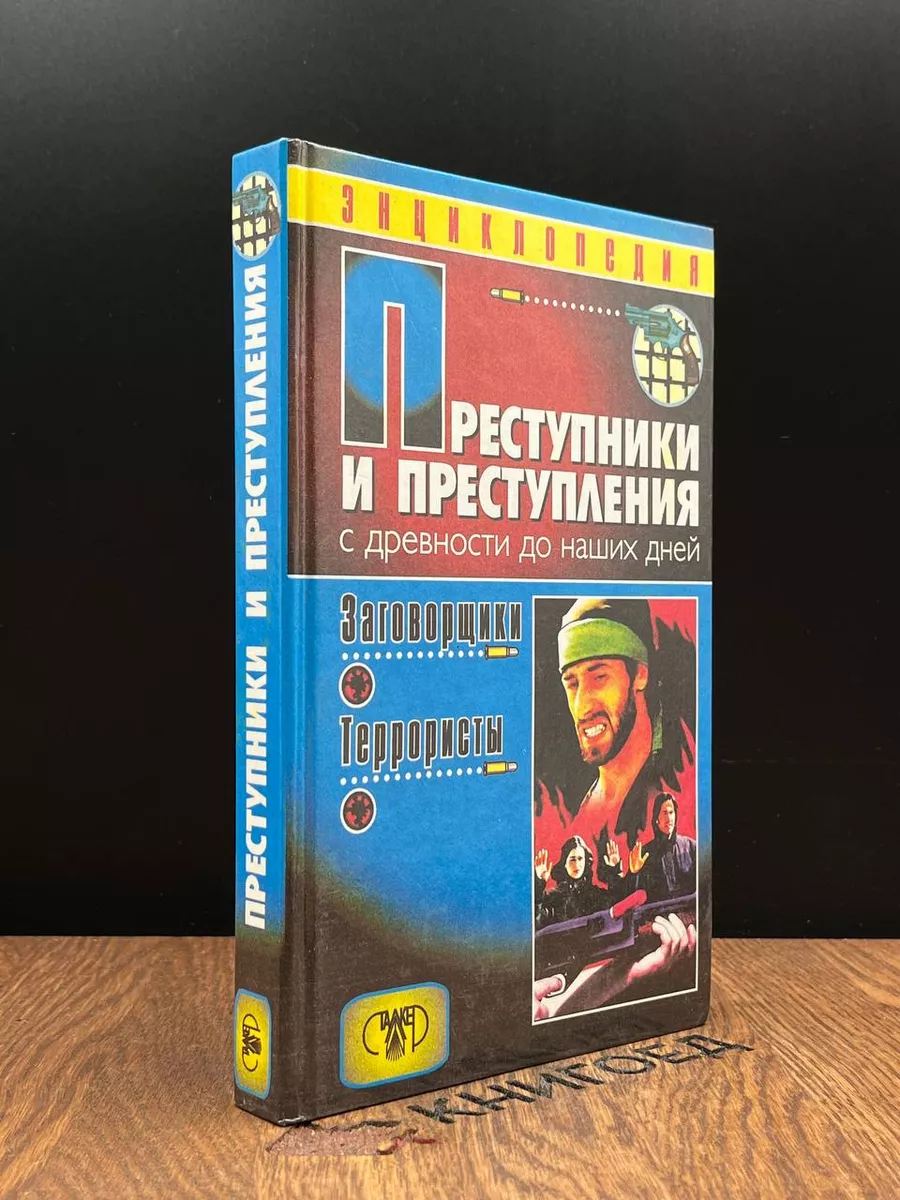 Преступники и преступления. С древности до наших дней Сталкер 182881987  купить за 490 ₽ в интернет-магазине Wildberries