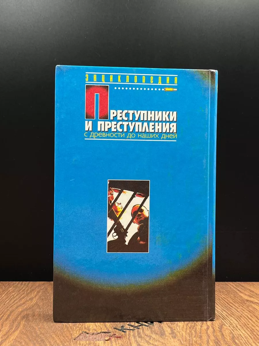 Преступники и преступления. С древности до наших дней Сталкер 182881987  купить за 490 ₽ в интернет-магазине Wildberries