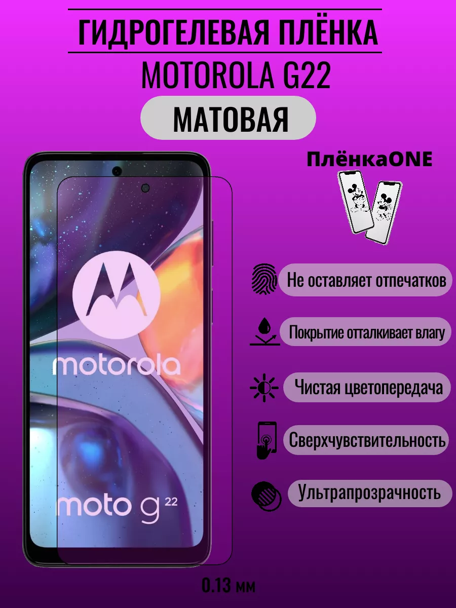 Гидрогелевая защитная пленка Motorola G22 ПлёнкаONE 182882431 купить за 220  ₽ в интернет-магазине Wildberries