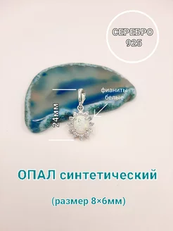 Подвеска в серебре с Опалом ЮК Пересвет 182882558 купить за 756 ₽ в интернет‑магазине Wildberries
