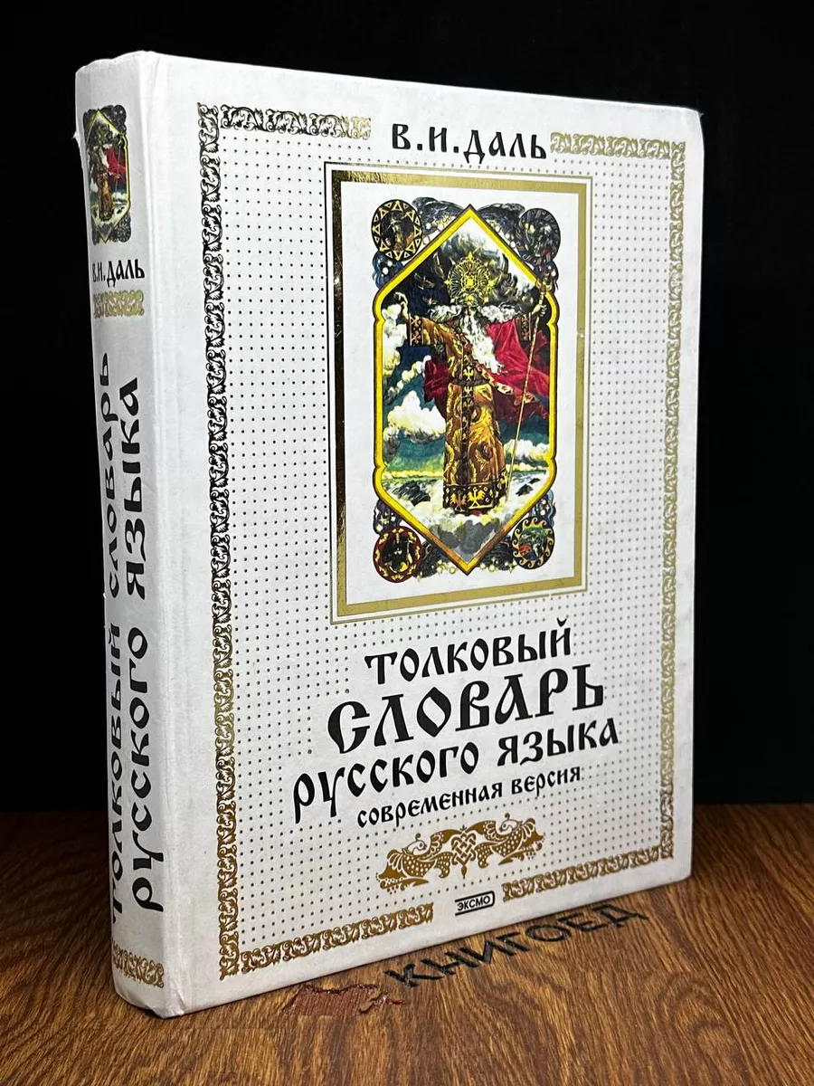 Толковый словарь русского языка. Современная версия Эксмо-Пресс 182883734  купить в интернет-магазине Wildberries