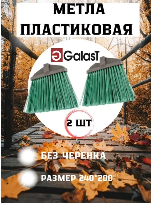 GALAST Метла уличная, зеленый