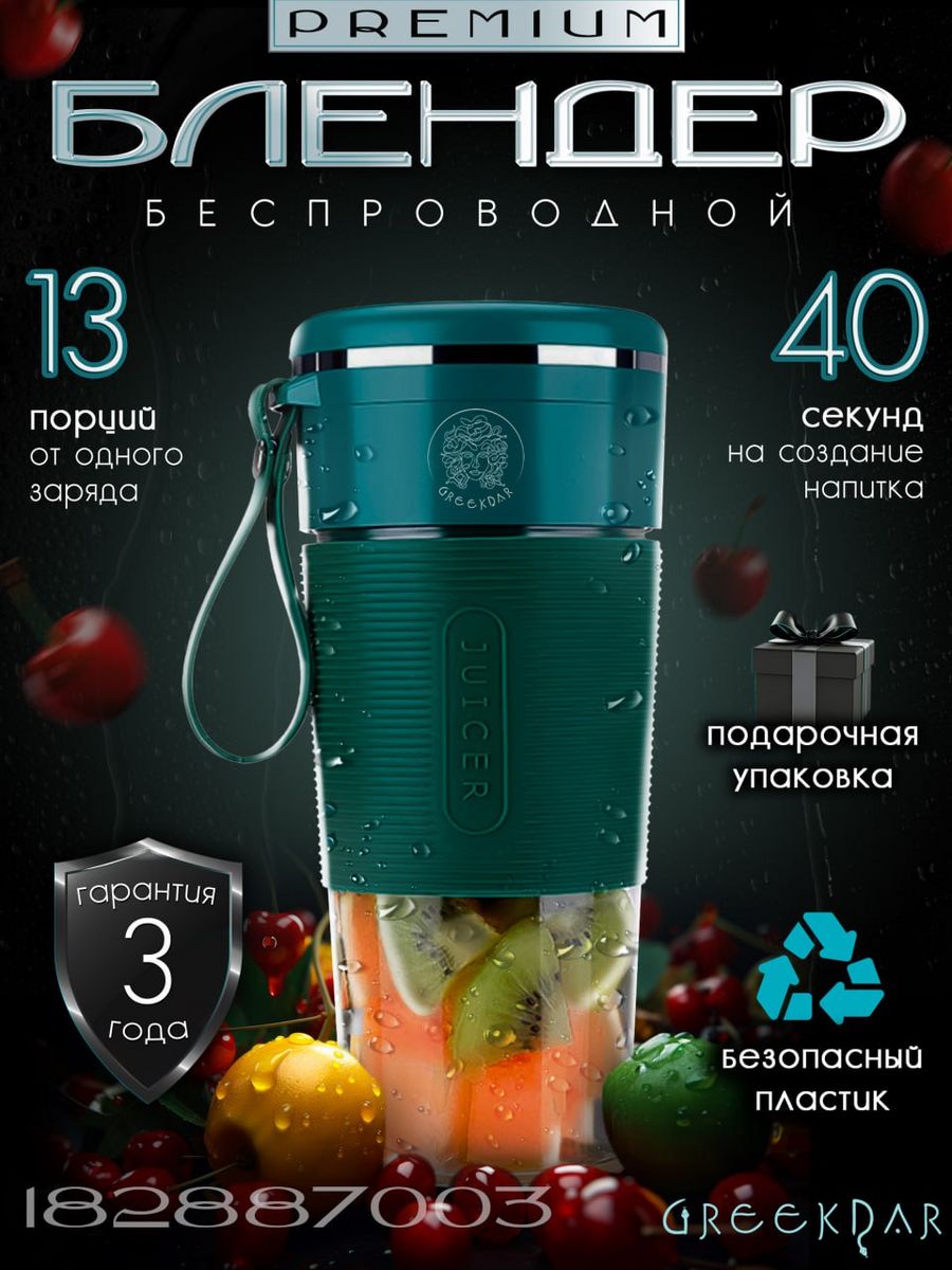 Беспроводной портативный блендер для смузи Fresh Juice GreekDar 182887003  купить за 1 205 ₽ в интернет-магазине Wildberries