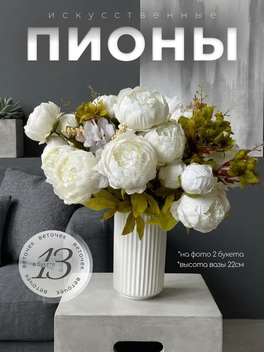 Цветы искусственные пионы декоративные интерьерные