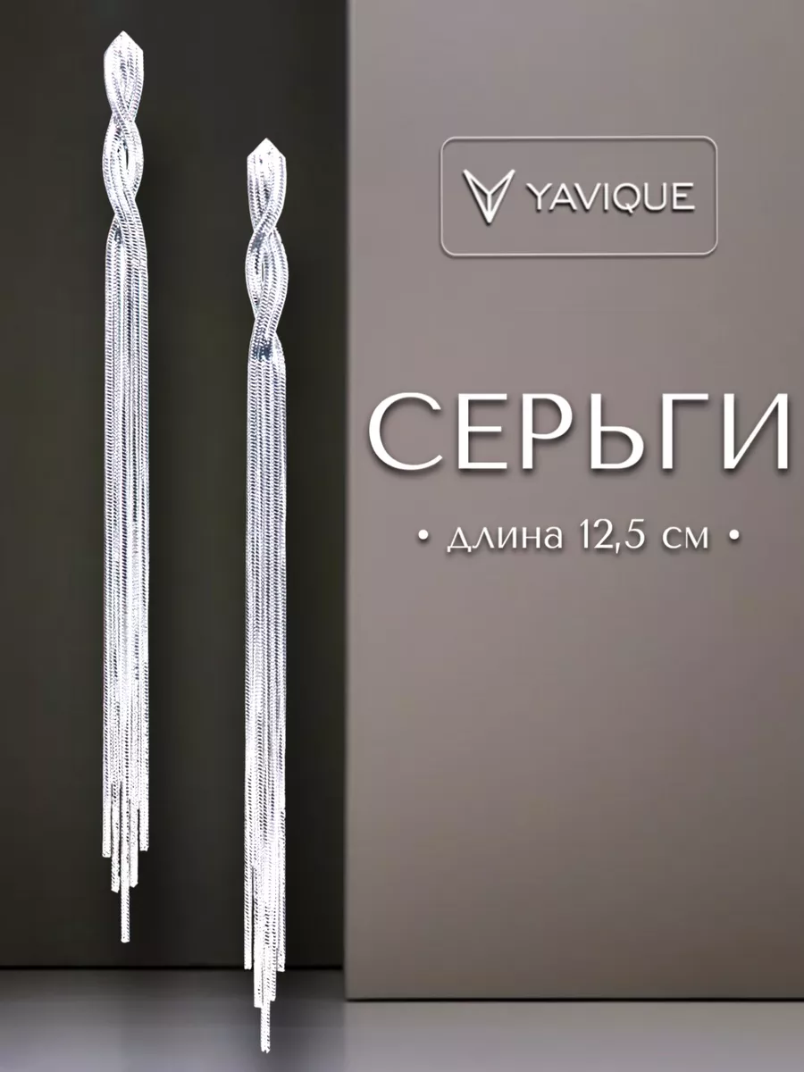 YAVIQUE Серьги длинные висячие косы