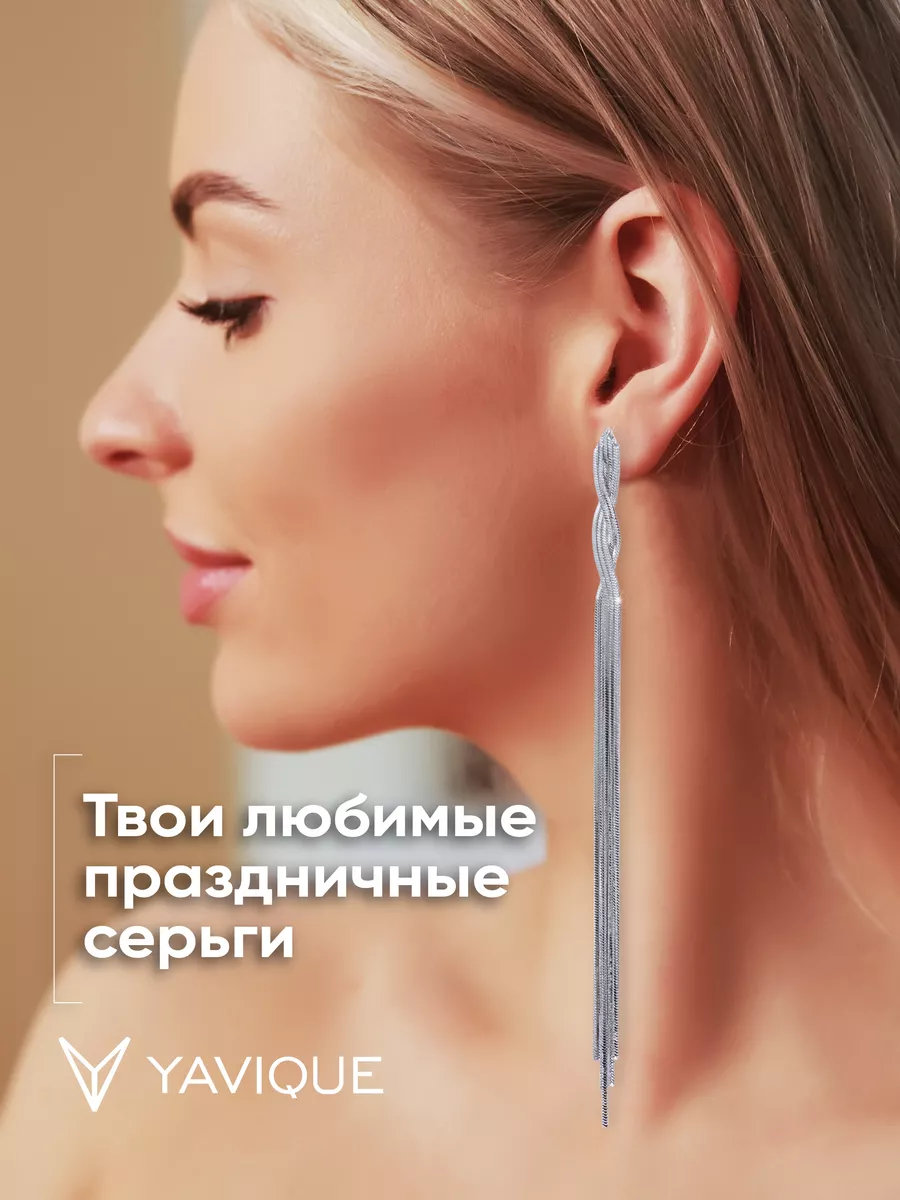 YAVIQUE Серьги длинные висячие косы