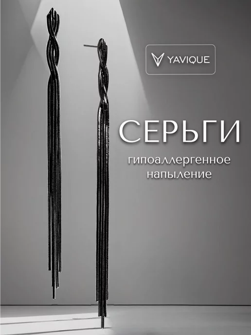 YAVIQUE Серьги висячие длинные косы