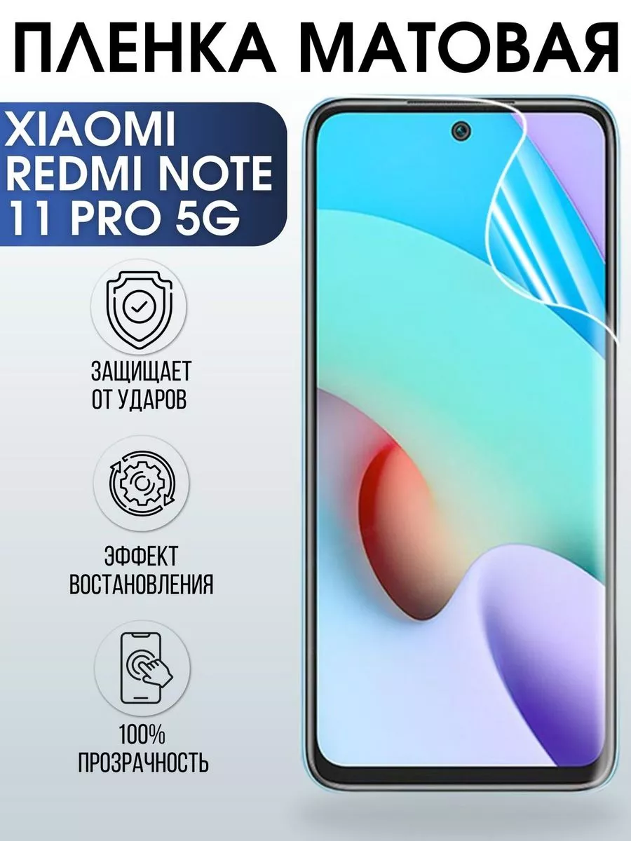 Гидрогелевая матовая пленка на Xiaomi Redmi note 11 pro 5g Пленка на  телефоны Sharp&Cut 182890729 купить за 405 ₽ в интернет-магазине Wildberries