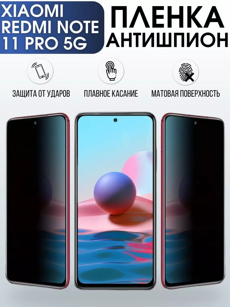 Гидрогелевая пленка на Xiaomi Redmi note 11 pro 5g антишпион Пленка на  телефоны Sharp&Cut 182890730 купить за 734 ₽ в интернет-магазине Wildberries