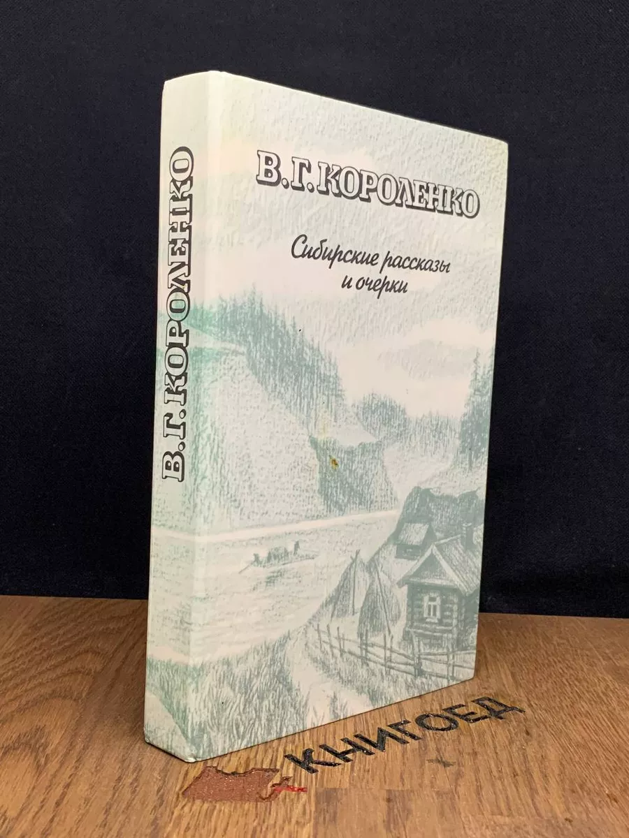 В. Г. Короленко. Сибирские рассказы и очерки