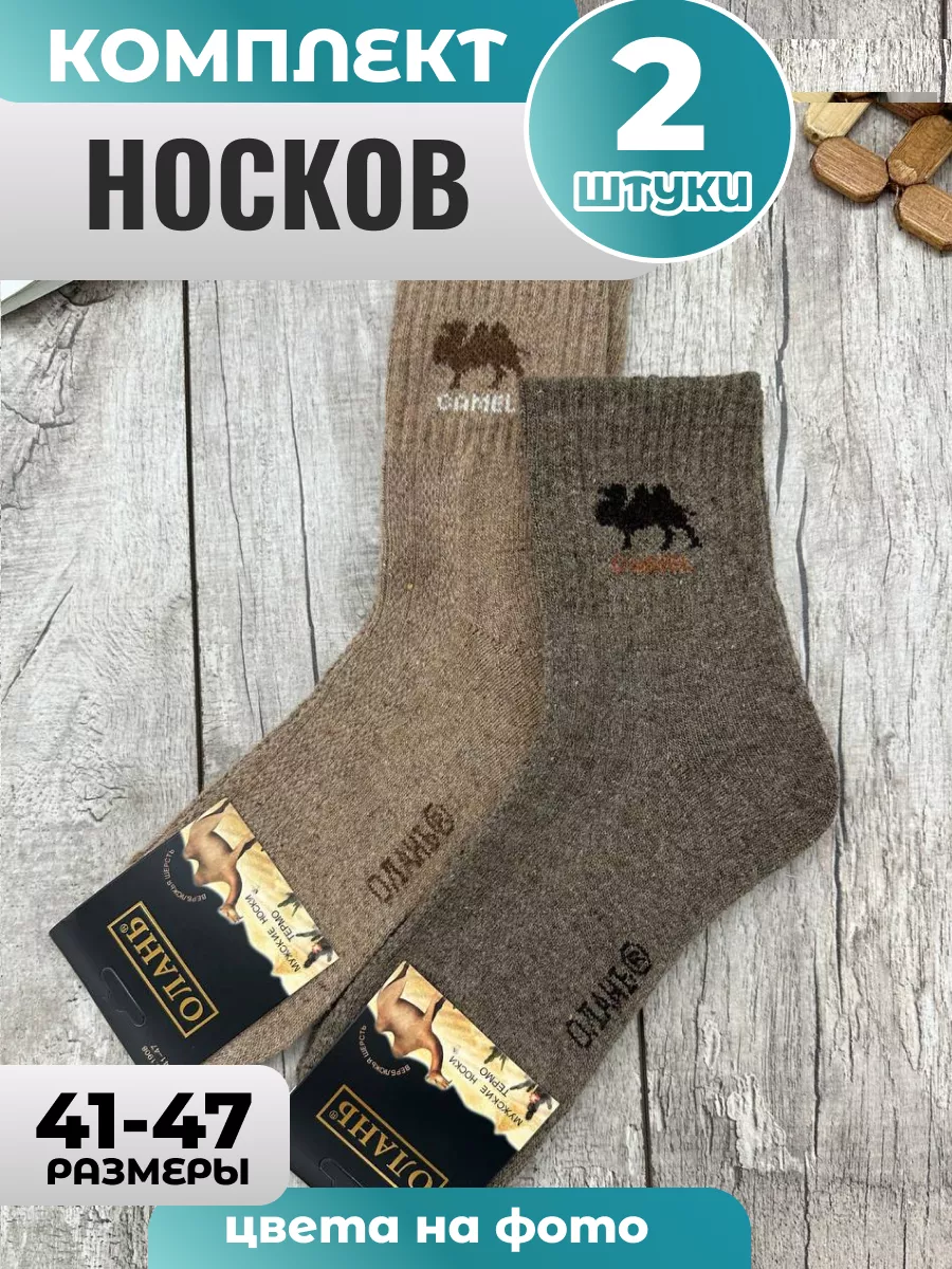 Носки тёплый шерсть верблюда, 2 пары монгольский мужские MUBIN.SOCKS  182890916 купить в интернет-магазине Wildberries