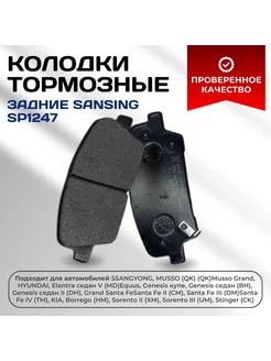 Колодки тормозные задние SANSING SP1247 Sangsin Brake 182891664 купить за 1 377 ₽ в интернет-магазине Wildberries