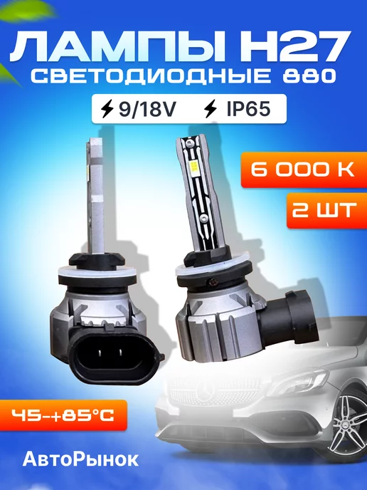 АвтоПлюс Светодиодные лампы H27 (880)