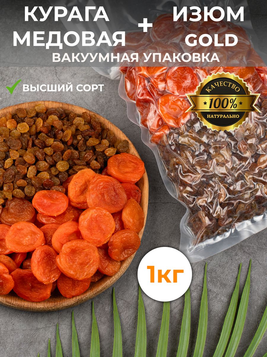 Курага Медовая Изюм Малаяр Светлый без косточек 1 кг ЮгПродукты 182892597  купить за 366 ₽ в интернет-магазине Wildberries