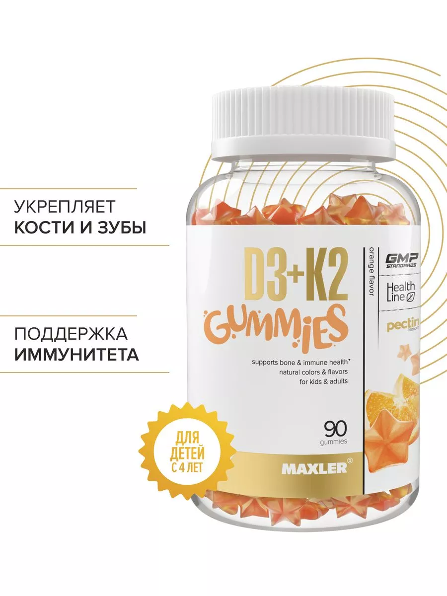 Витамины для детей D3+K2 Gummies 90 шт Апельсин MAXLER 182892817 купить за  906 ₽ в интернет-магазине Wildberries