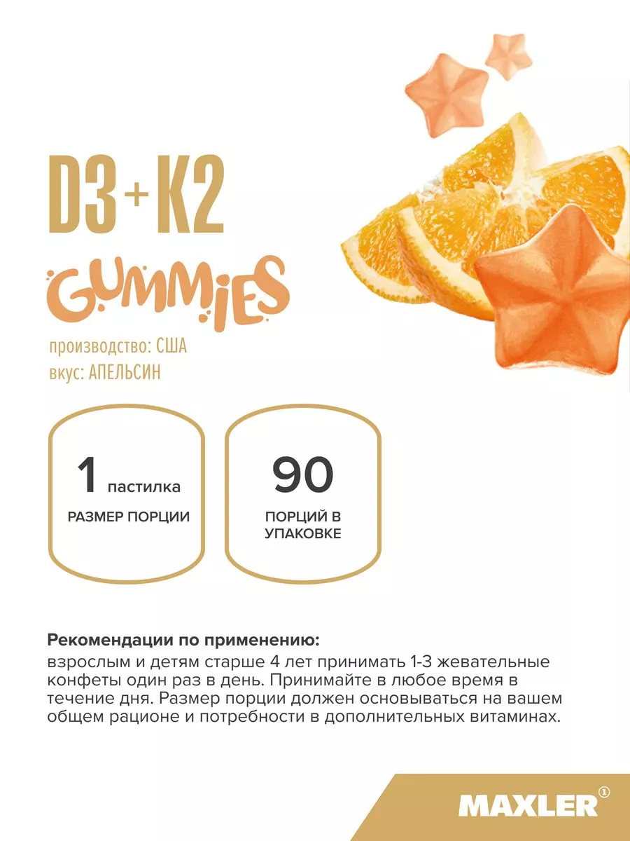 Витамины для детей D3+K2 Gummies 90 шт Апельсин MAXLER 182892817 купить за  906 ₽ в интернет-магазине Wildberries