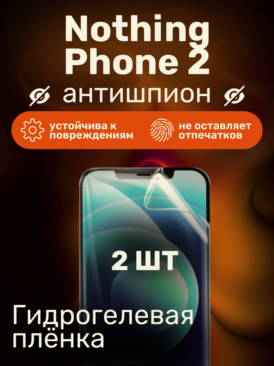 Гидрогелевая пленка антишпион Nothing Phone 2 Resafe 182893026 купить в  интернет-магазине Wildberries