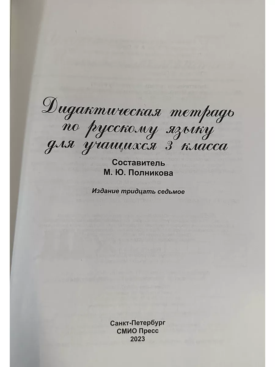 ДИДАКТИЧЕСКАЯ ТЕТРАДЬ ПО РУССКОМУ ЯЗЫКУ 3 КЛАСС СМИО Пресс 182893199 купить  за 374 ₽ в интернет-магазине Wildberries