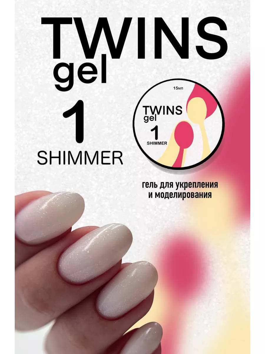 гель для наращивания ногтей TWINS GEL 182893442 купить в интернет-магазине  Wildberries