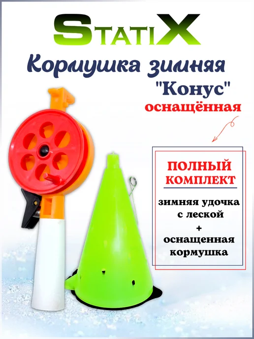 StatiX Кормушка зимняя "Конус" оснащённая пластиковая 115мм. 80гр, 80 г