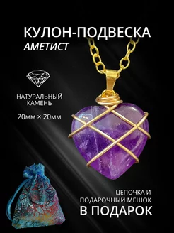 Подвеска Кулон Сердце Аметист StoneBuro 182895106 купить за 242 ₽ в интернет-магазине Wildberries