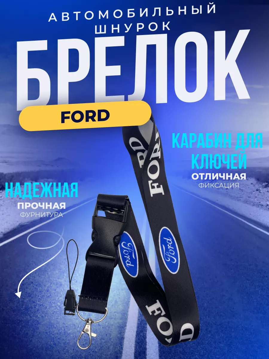 Брелок для автомобиля Форд Ford ErkShop 182895429 купить за 297 ₽ в  интернет-магазине Wildberries