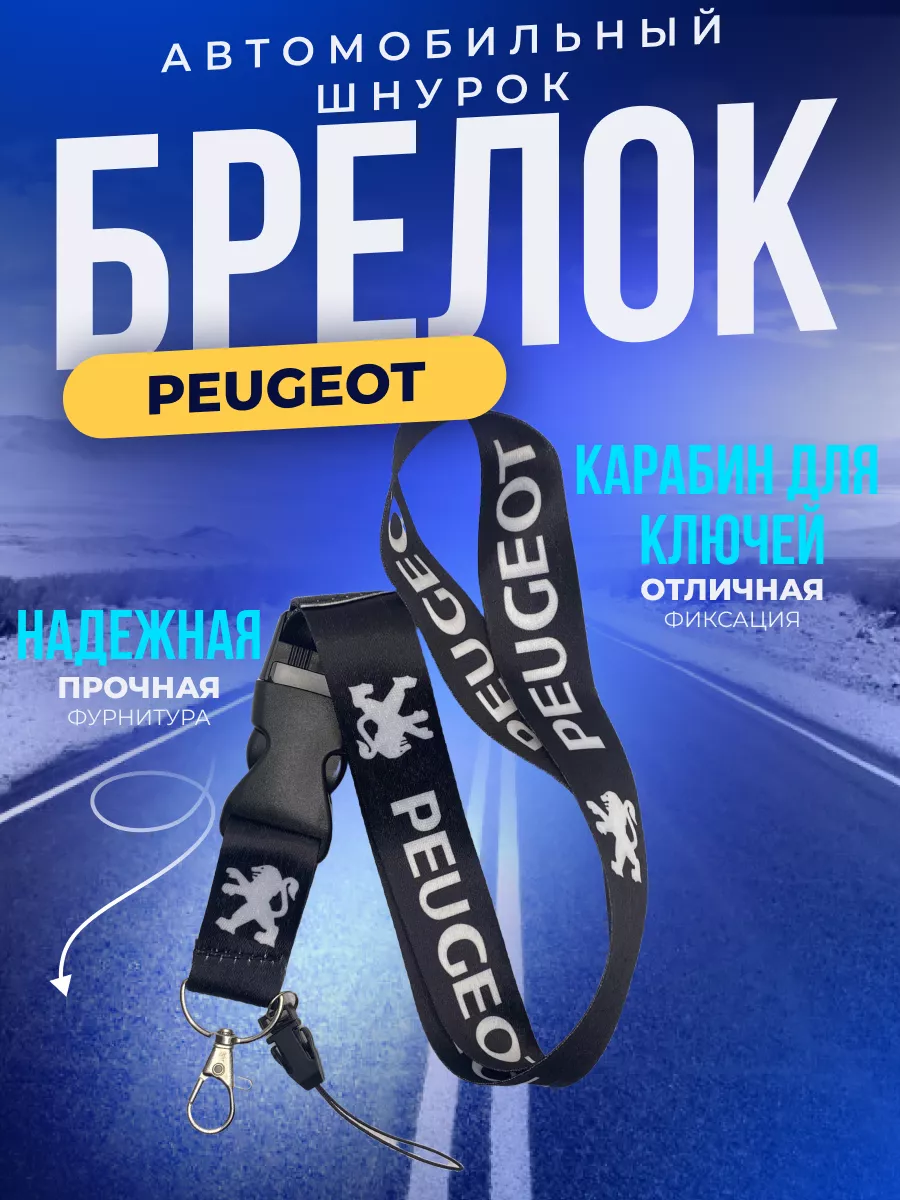 Брелок для автомобиля Пежо Peugeot ErkShop 182895430 купить за 316 ₽ в  интернет-магазине Wildberries