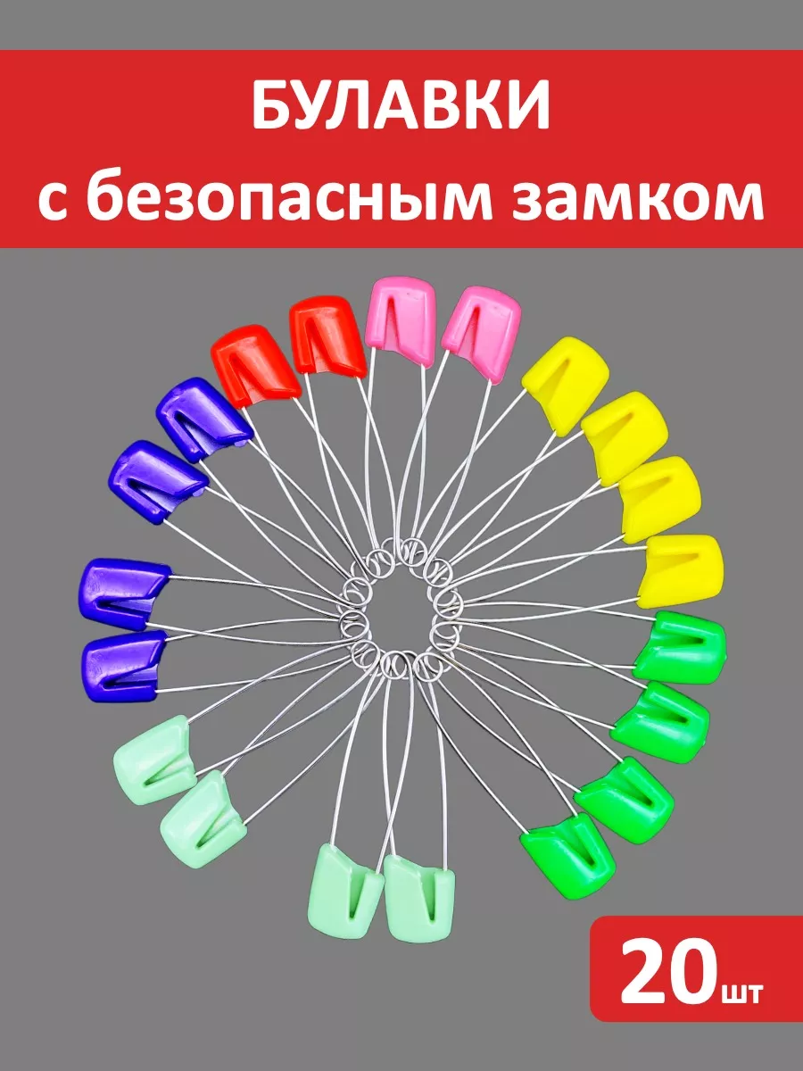 Булавки английские, постельные