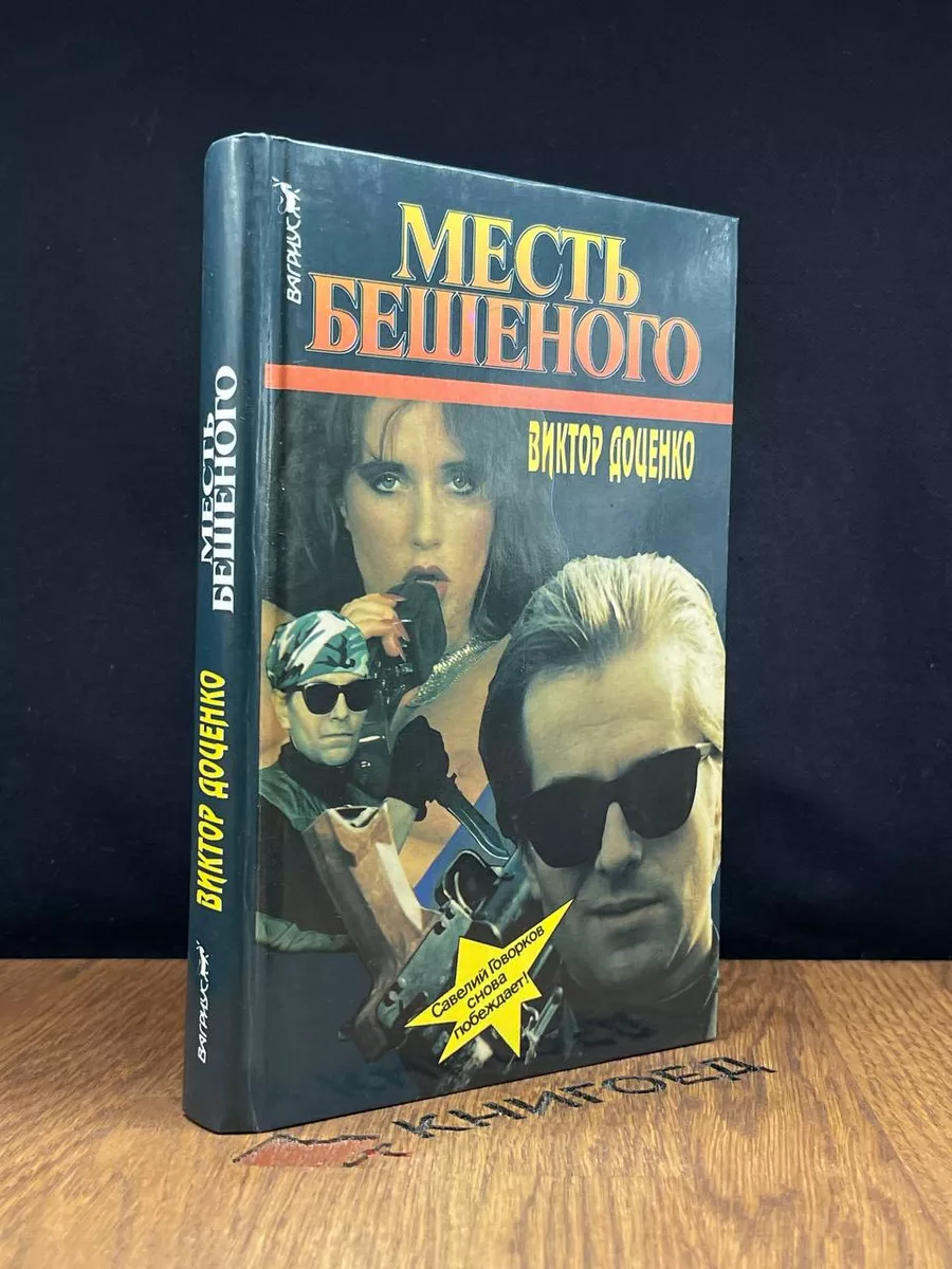 Месть Бешеного