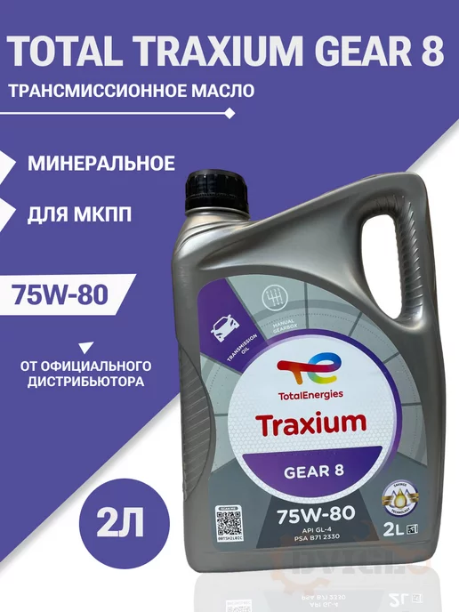 Total Трансмиссионное масло Тотал Traxium GEAR 8 75w80 2л