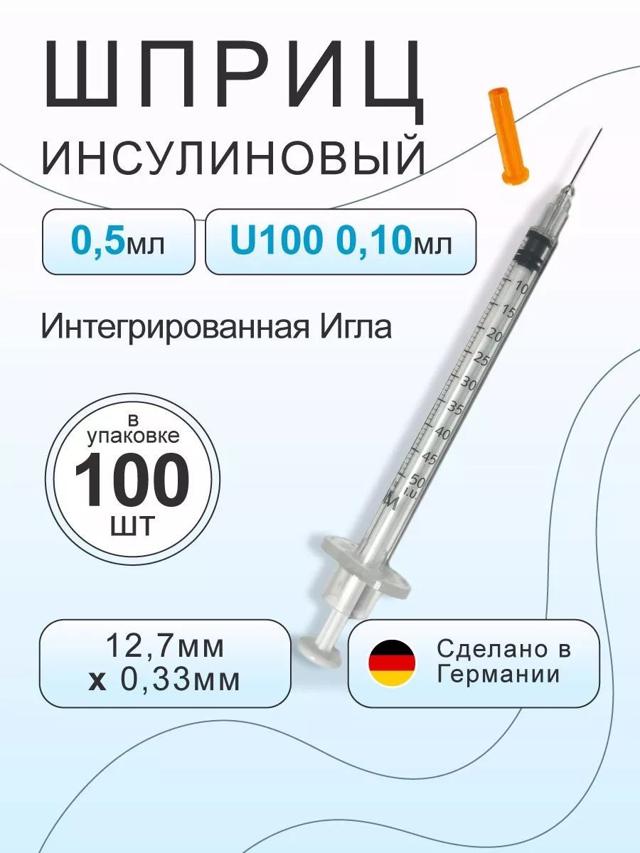 Шприц инсулиновый 0 5 мл U100...