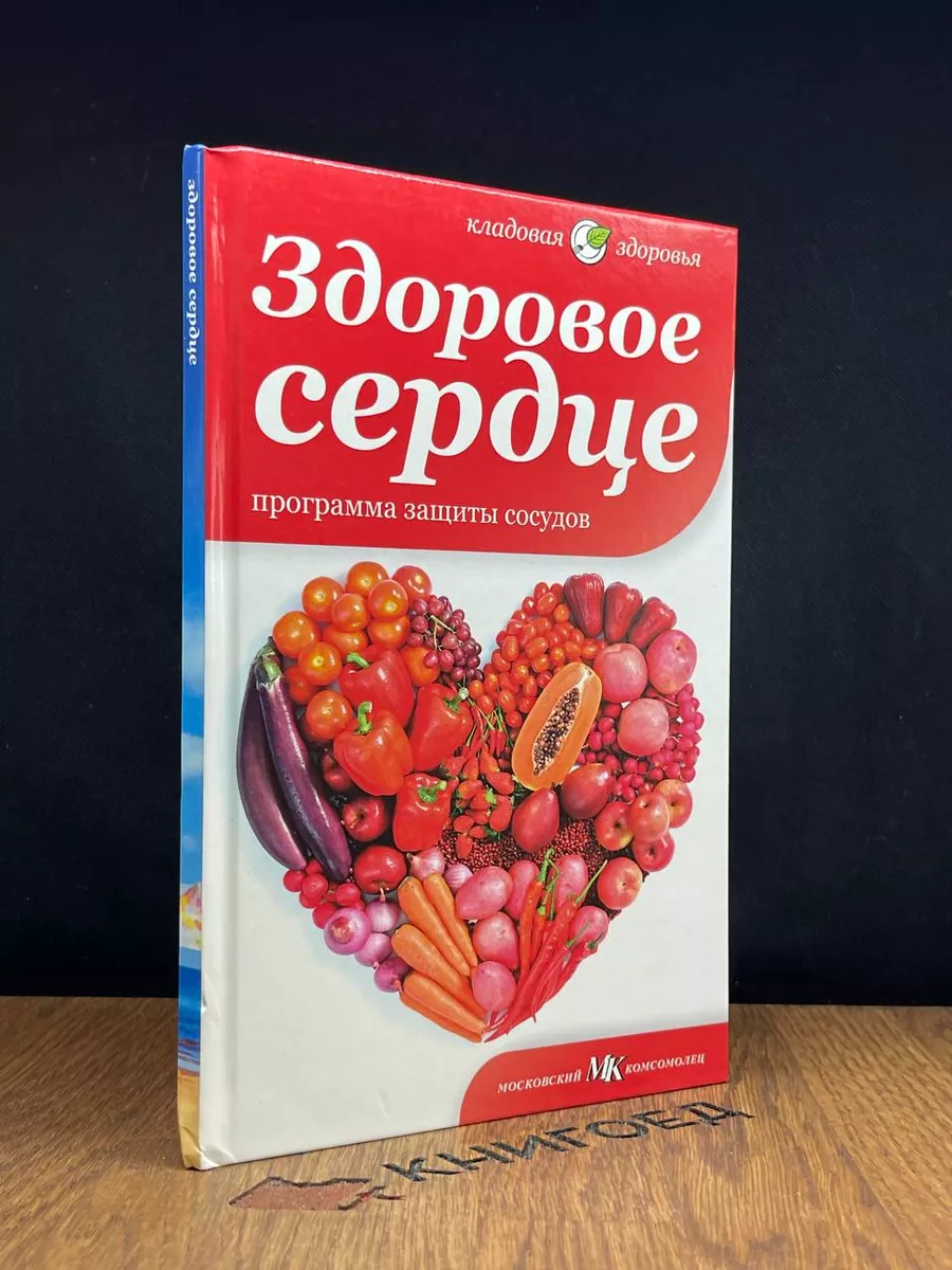 Здоровое сердце. Программа защиты сосудов