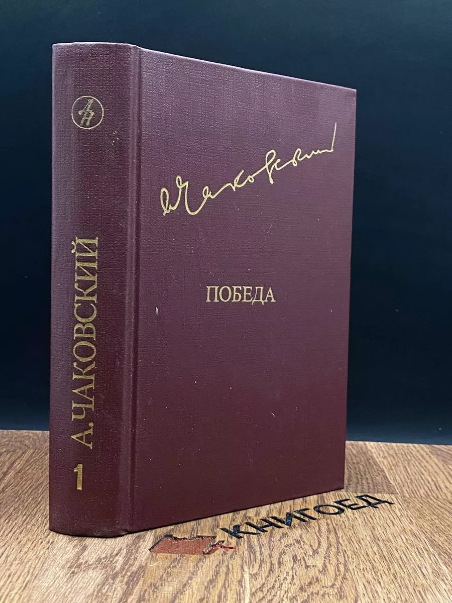 Победа. В 2 томах. Том 1