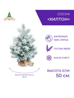 Ель искусственная Хилтон заснеженная 50 см. Crystal Trees 182898701 купить за 2 294 ₽ в интернет-магазине Wildberries