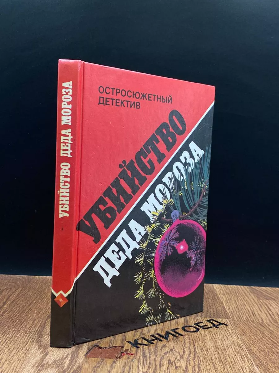 Убийство Деда Мороза